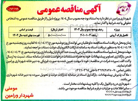 مناقصه عمومی تکمیل پارک آرونی نوبت دوم 