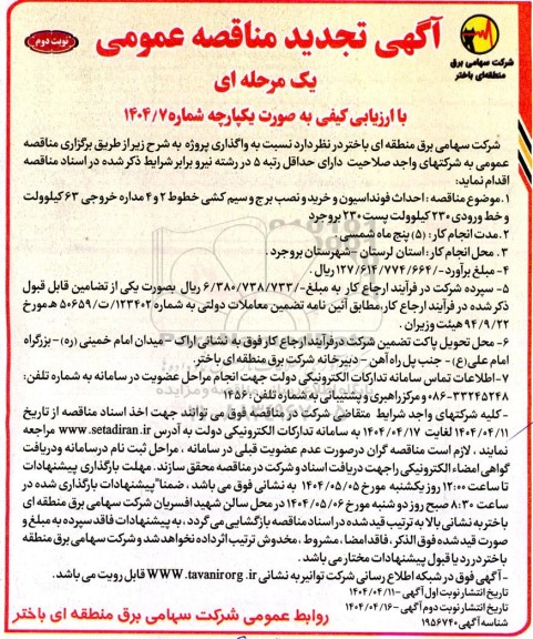 تجدید مناقصه واگذاری پروژه احداث فونداسیون و خرید و نصب برج و سیم کشی خطوط - نوبت دوم