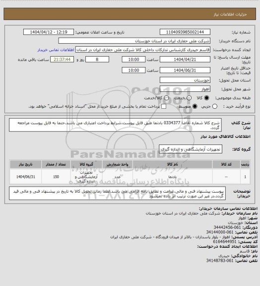 استعلام شرح کالا شماره تقاضا 0334377 بادنما طبق فایل پیوست.شرایط پرداخت اعتباری می باشد.حتما به فایل پیوست مراجعه گردد.