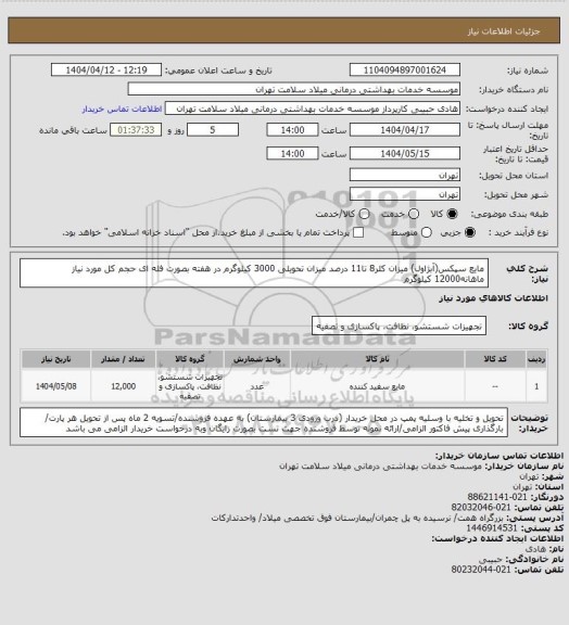 استعلام مایع سپکس(آبژاول) میزان کلر8 تا11 درصد میزان تحویلی 3000 کیلوگرم  در هفته بصورت فله ای حجم کل مورد نیاز ماهانه12000 کیلوگرم