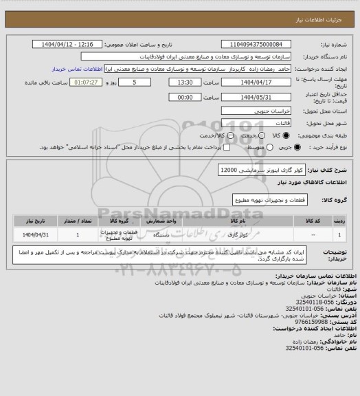 استعلام کولر گازی اینورتر سرمایشی 12000