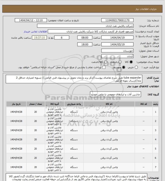 استعلام tube expander
طبق شرح تقاضای پیوست//ذکر برند و زمان تحویل در پیشنهاد فنی الزامی// تسویه اعتباری حداقل 2 ماه//ارسال نمونه الزامی