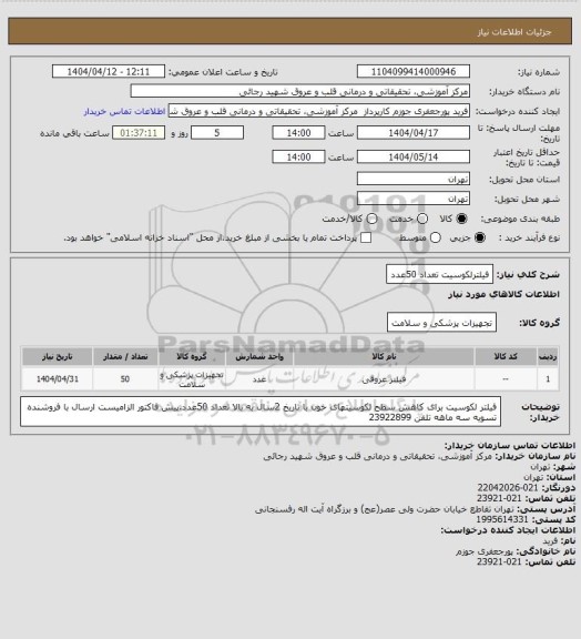 استعلام فیلترلکوسیت تعداد 50عدد