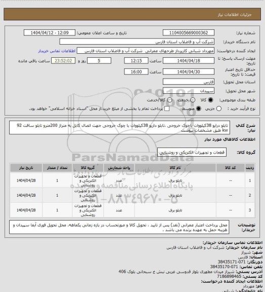 استعلام تابلو درایو 38کیلووات باچوک خروجی ،تابلو داریو 38کیلووات با چوک خروجی جهت اتصال کابل به متراژ 200مترو تابلو سافت 92     kw طبق مشخصات پیوست
