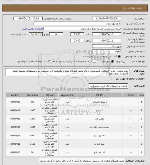 استعلام خرید محلی اجناس اتفاقاتی شهرستان دزفول
تامین کنندگان محترم براساس فرم استعلام بها و مستندات پیوست قیمت گذاری را انجام دهند.
