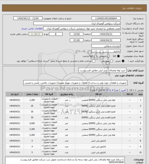 استعلام خرید لوله واتصالات پلی اتیلن مطابق فرم پیوست