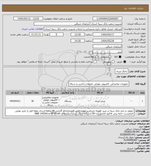 استعلام چاپگر لیزری