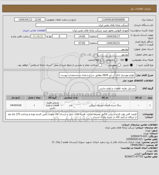 استعلام لوازم موردنیاز تانکر آب بنز 2624 مطابق شرح و  تعداد و مشخصات پیوست