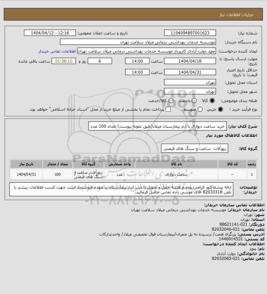 استعلام خرید ساعت دیواری با آرم بیمارستان میلاد(طبق نمونه پیوست) تعداد 100 عدد
