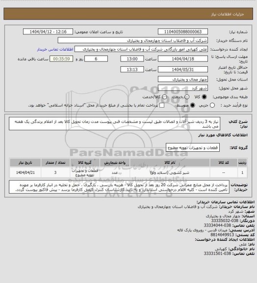 استعلام نیاز به 3 ردیف شیر آلات و اتصالات طبق لیست و مشخصات فنی پیوست مدت زمان تحویل کالا بعد از اعلام برندگی یک هفته می باشد