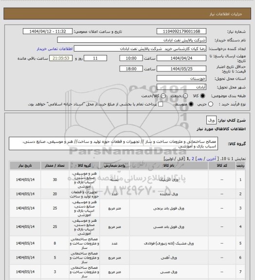 استعلام ورق