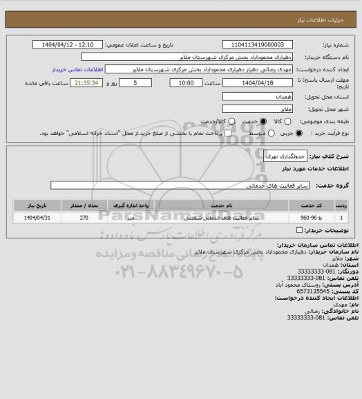 استعلام جدولگذاری نهری