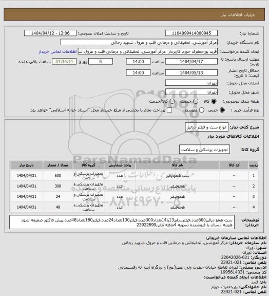 استعلام انواع ست و فیلتر دیالیز