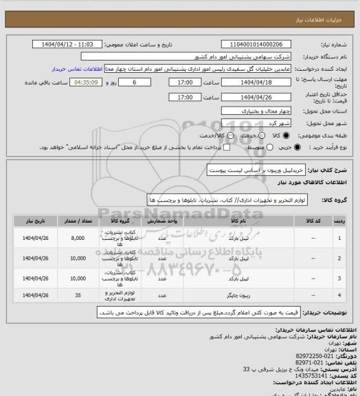 استعلام خریدلیبل وریبون بر اساس لیست پیوست