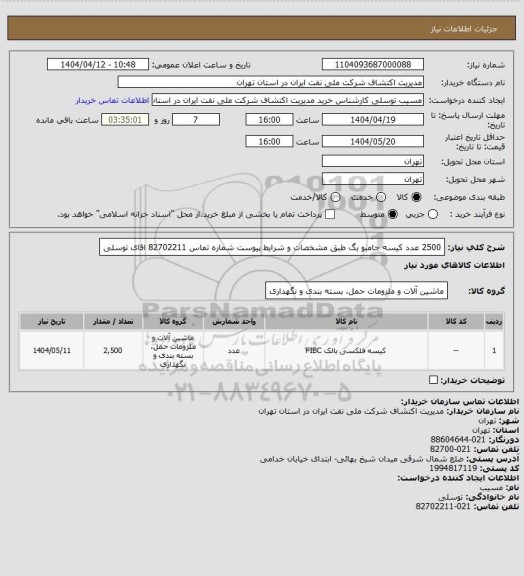 استعلام 2500 عدد کیسه جامبو بگ  طبق مشخصات و شرایط پیوست شماره تماس 82702211 اقای توسلی