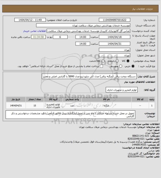 استعلام دستگاه دوخت برقی (منگنه برقی) مدل کی دبلیو تریو مدل 5990 با گارانتی اصلی و معتبر