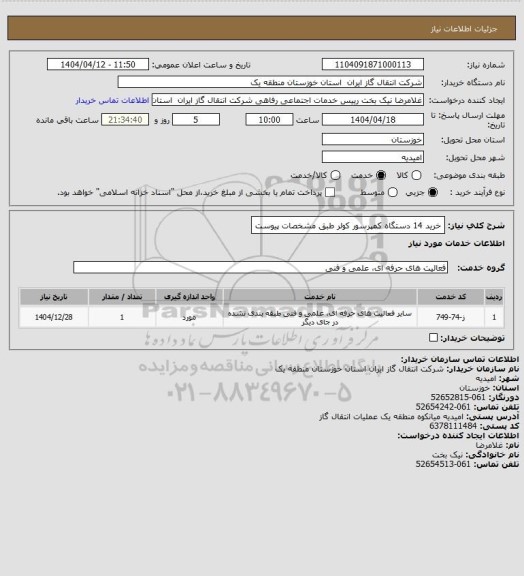 استعلام خرید 14 دستگاه کمپرسور کولر طبق مشخصات پیوست
