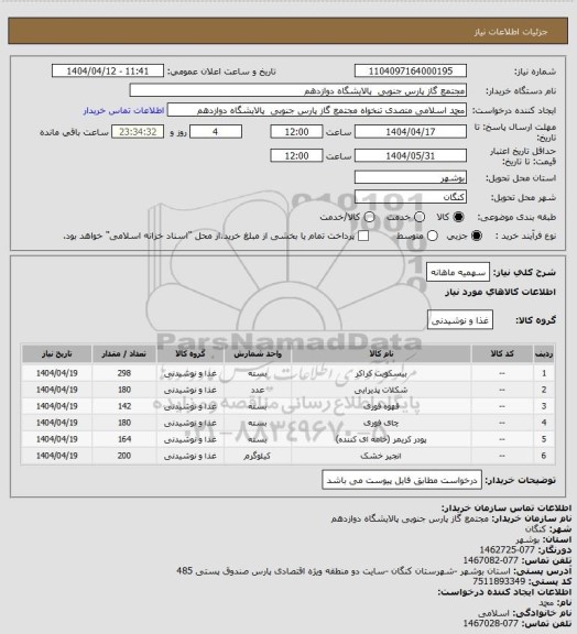 استعلام سهمیه ماهانه