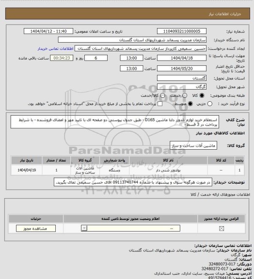 استعلام استعلام خرید لوازم بلدوزر دلتا ماشین D165 - طبق جدول پیوستی دو صفحه ای با تایید مهر و امضای فروشنده - با شرایط پرداخت در 3 قسط -