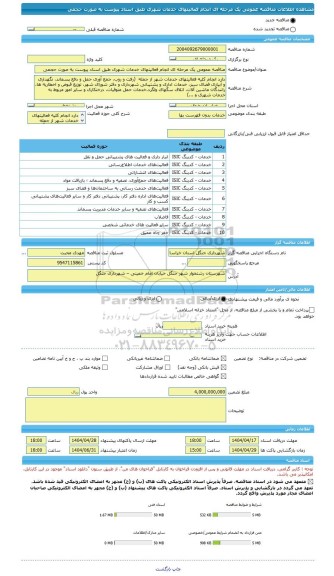 مناقصه، مناقصه عمومی یک مرحله ای انجام فعالیتهای خدمات شهری طبق اسناد پیوست به صورت حجمی