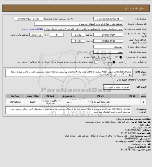 استعلام تقاضای 0330225 جهت اطلاع بیشتر از کالای مورد نیاز به تقاضای پیوستی مراجعه شود ، پیشنهاد فنی ، مالی بصورت مجزا پیوست گردد ، خرید اعتباری میباشد.