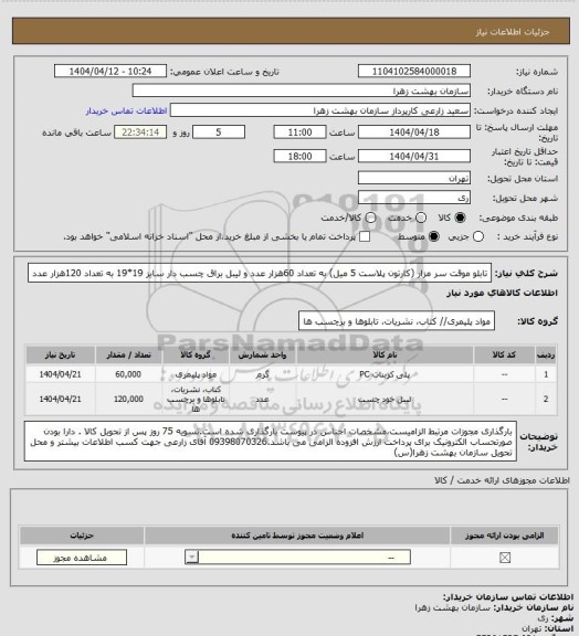 استعلام تابلو موقت سر مزار (کارتون پلاست 5 میل) به تعداد 60هزار عدد و لیبل براق چسب دار سایز 19*19 به تعداد 120هزار عدد
