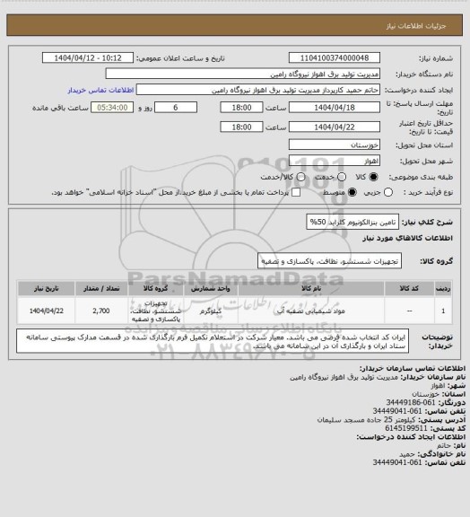 استعلام تامین بنزالکونیوم کلراید 50%