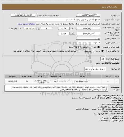 استعلام بلت