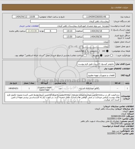 استعلام مانومتر کپسول اکسیژن
طبق فرم پیوست