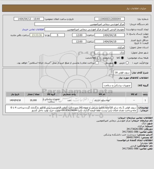 استعلام سوند فولی 16