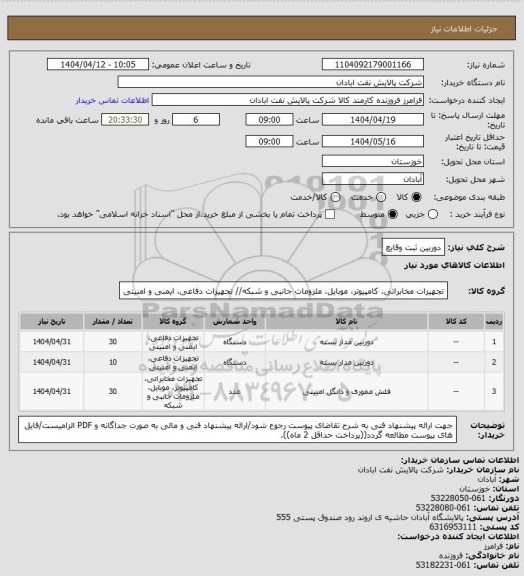 استعلام دوربین ثبت وقایع