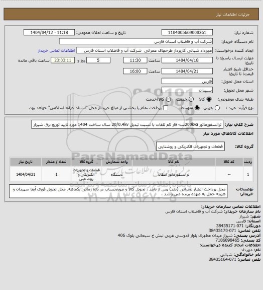 استعلام  ترانسفورماتور 200kvaسه فاز کم تلفات با نسبت تبدیل 20/0.4kv سال ساخت 1404 مورد تایید توزیع برق شیراز