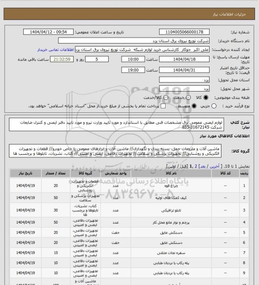 استعلام لوازم ایمنی عمومی برق مشخصات فنی مطابق با استاندارد و مورد تایید وزارت نیرو و مورد تایید دفتر ایمنی و کنترل ضایعات شرکت 31672145-035