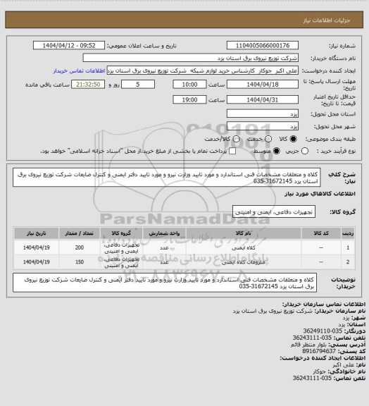 استعلام کلاه و متعلقات مشخصات فنی استاندارد و مورد تایید وزارت نیرو و مورد تایید دفتر ایمنی و کنترل ضایعات شرکت توزیع نیروی برق استان یزد 31672145-035