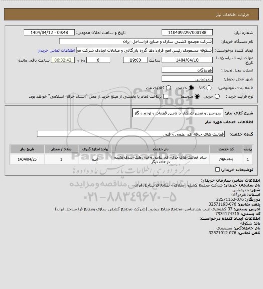 استعلام سرویس و تعمیرات کولر با تامین قطعات و لوازم و گاز