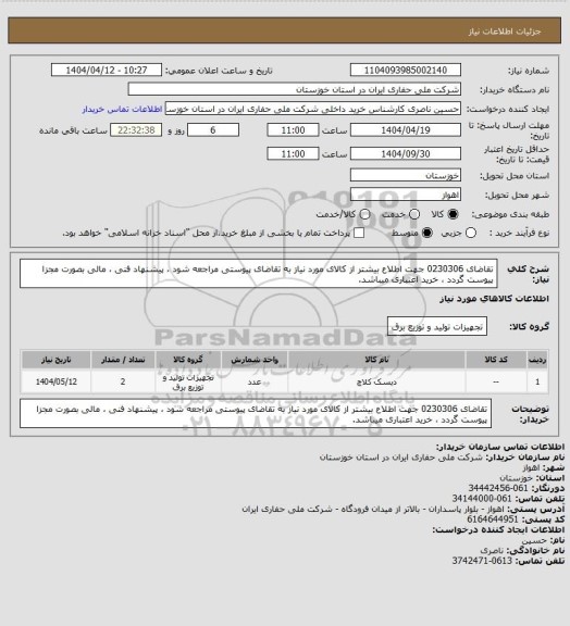 استعلام تقاضای 0230306 جهت اطلاع بیشتر از کالای مورد نیاز به تقاضای پیوستی مراجعه شود ، پیشنهاد فنی ، مالی بصورت مجزا پیوست گردد ، خرید اعتباری میباشد.