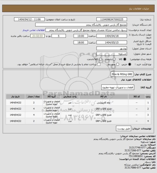 استعلام Pipe & Fitting GRE