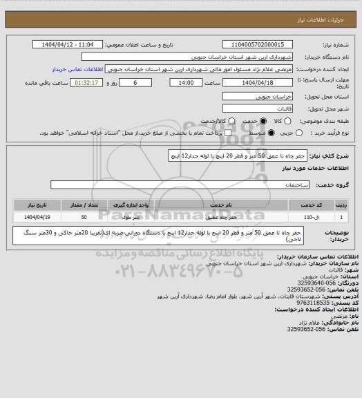 استعلام حفر چاه تا عمق 50 متر و قطر 20 اینچ با لوله جدار12 اینچ