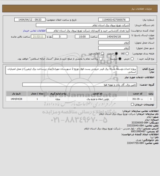 استعلام پروژه احداث،توسعه شبکه برق فیدر خروجی پست فوق توزیع 2 شهرستان مهران(ایجاد زیرساخت برق اربعین) از محل اعتبارات استانی