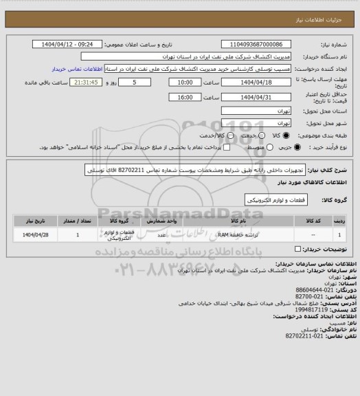 استعلام تجهیزات داخلی رایانه  طبق شرایط  ومشخصات پیوست شماره تماس   82702211 اقای توسلی