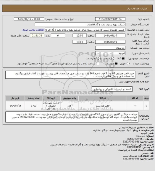 استعلام خرید لامپ مهتابی 65 وات 5 فوت ذخیم 240 ولت  نور سفید طبق مشخصات فایل پیوست
اولویت با کالای ایرانی.بارگذاری مشخصات فنی و پیش فاکتور الزامیست .