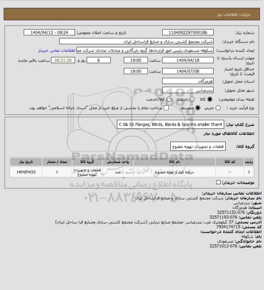 استعلام C S& SS Flanges, Blinds, Blanks & Spacers smaller than4