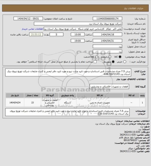 استعلام پرش 7.5 متری مشخصات فنی استاندارد و مورد تایید وزارت نیرو و مورد تایید دفتر ایمنی و کنترل ضایعات شرکت توزیع نیروی برق استان یزد 31672145-035