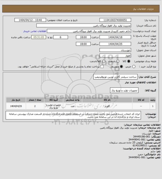 استعلام ساخت سیلندر گاورنر توربین توربوفیدپمپ