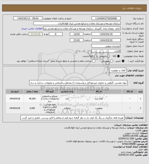 استعلام آهک و دولومیت