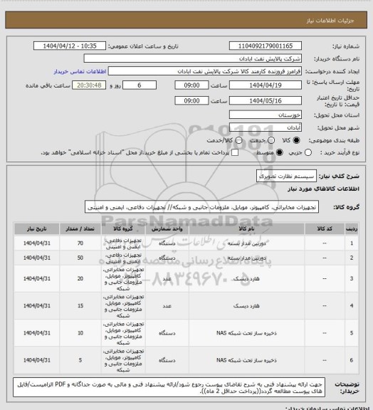 استعلام سیستم نظارت تصویری