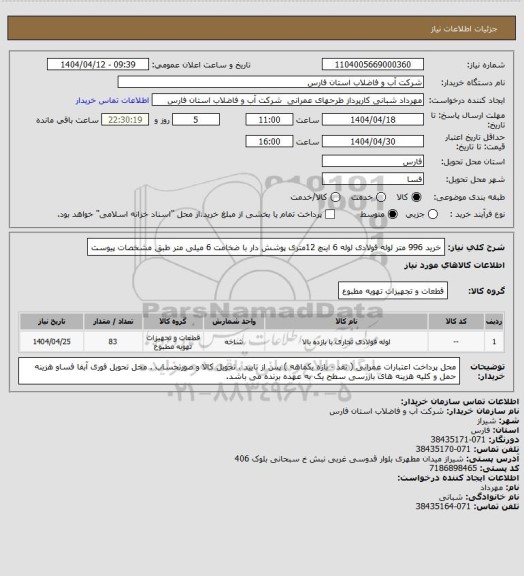 استعلام خرید 996 متر لوله فولادی لوله 6 اینچ 12متری  پوشش دار با ضخامت 6 میلی متر طبق مشخصات پیوست