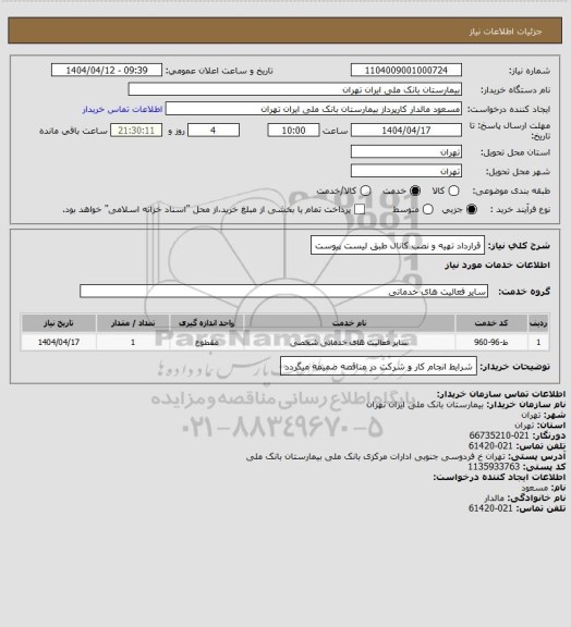 استعلام قرارداد تهیه و نصب کانال طبق لیست پیوست