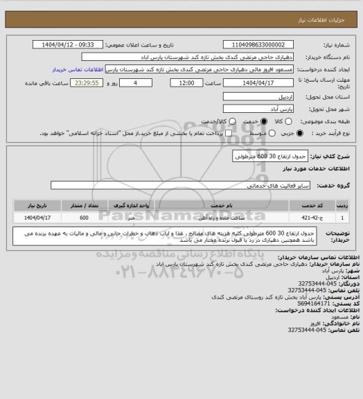 استعلام جدول ارتفاع 30
600 مترطولی