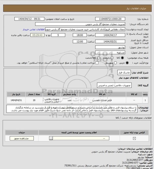 استعلام ماسک فرار